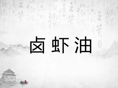 卤虾油