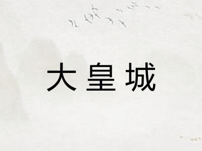 大皇城
