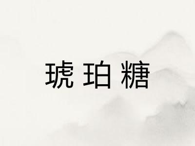 琥珀糖