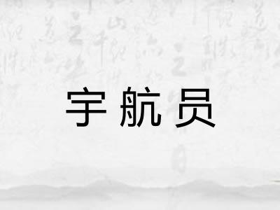 宇航员