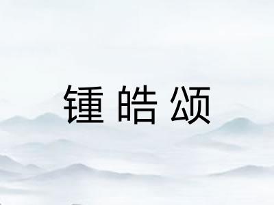 锺皓颂