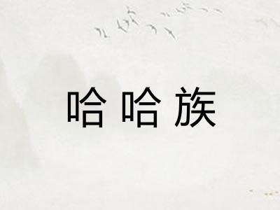 哈哈族