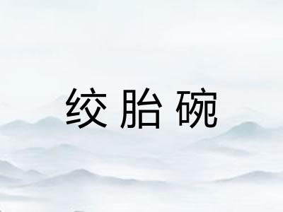绞胎碗