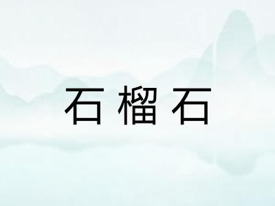 石榴石