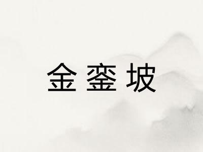 金銮坡