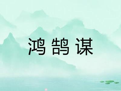 鸿鹄谋