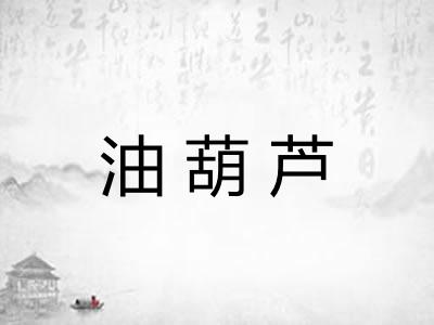 油葫芦