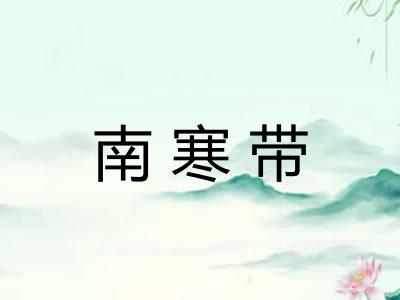 南寒带