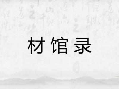 材馆录