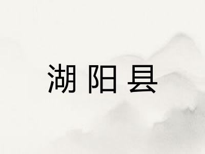 湖阳县