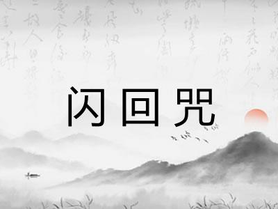 闪回咒