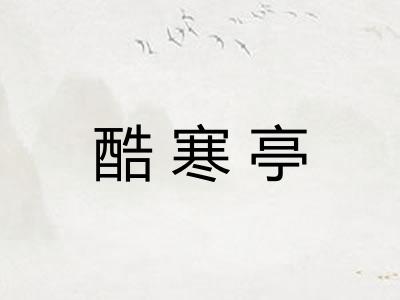 酷寒亭