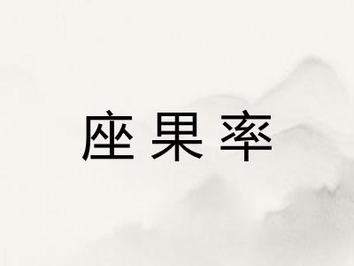 座果率