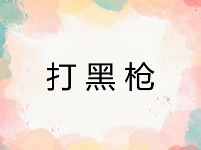 打黑枪