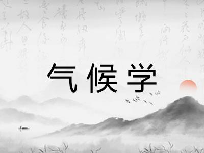气候学