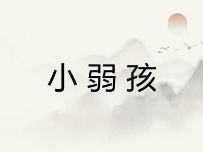 小弱孩