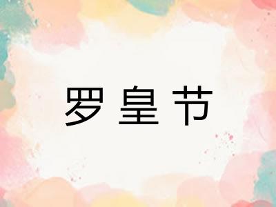 罗皇节 罗皇节