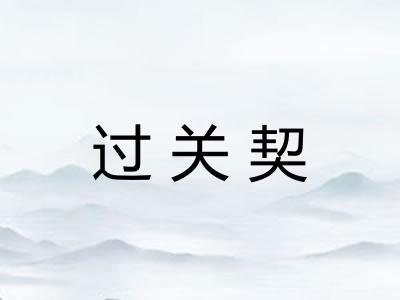过关契