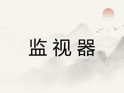 监视器 监视器