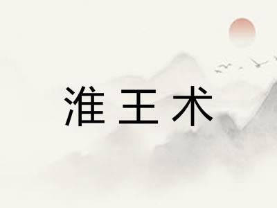 淮王术