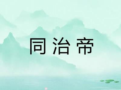 同治帝