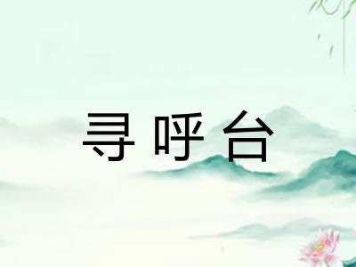 寻呼台