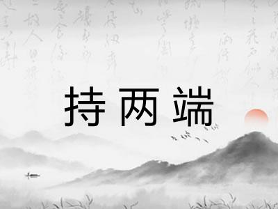 持两端