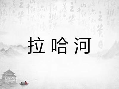 拉哈河