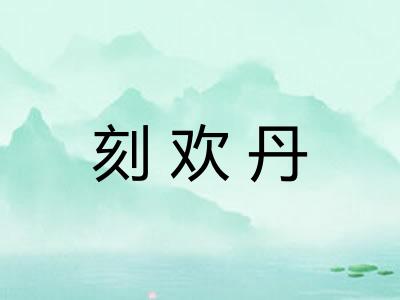 刻欢丹