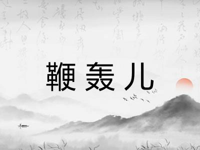 鞭轰儿