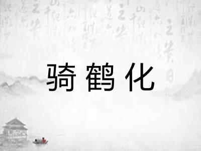 骑鹤化