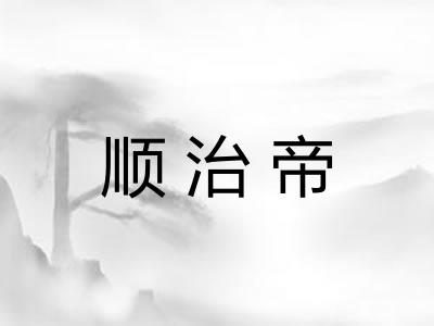 顺治帝