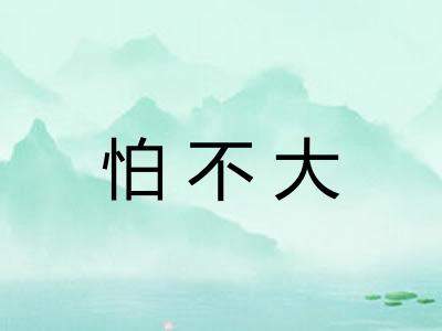 怕不大