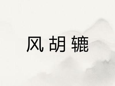 风胡辘