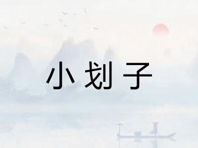 小划子