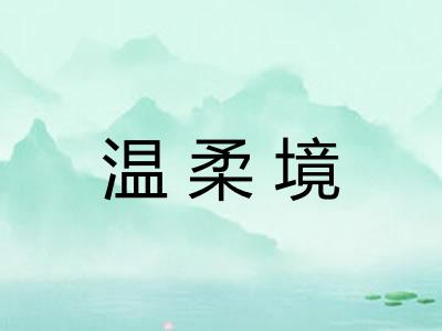 温柔境