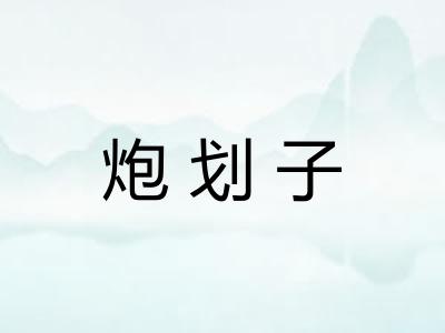 炮划子