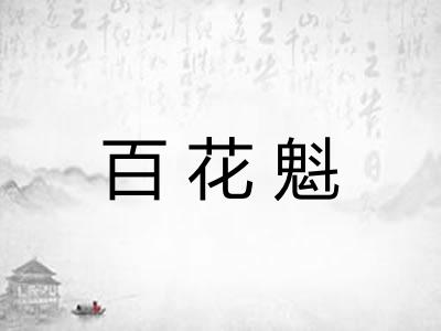 百花魁