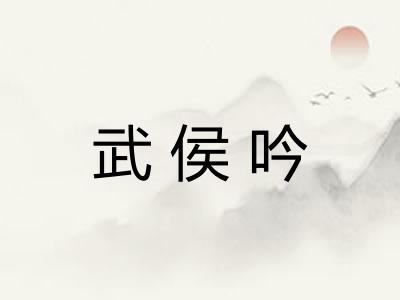 武侯吟