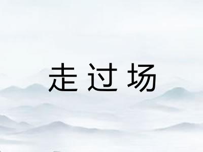 走过场