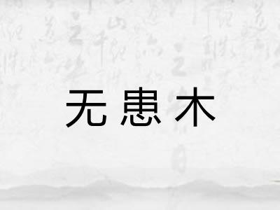 无患木