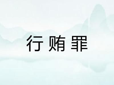 行贿罪