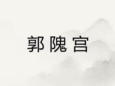 郭隗宫