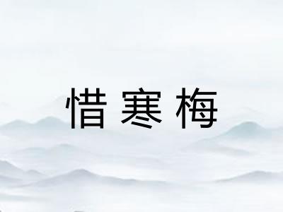 惜寒梅