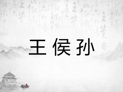 王侯孙