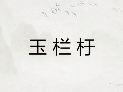 玉栏杅
