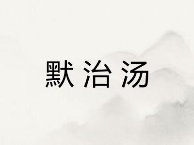 默治汤