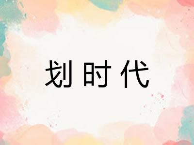划时代