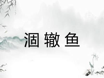 涸辙鱼