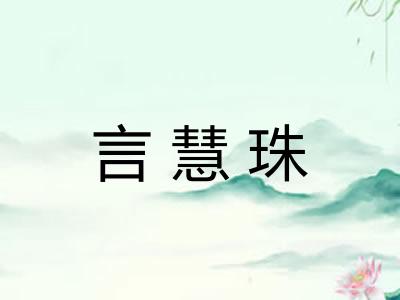 言慧珠